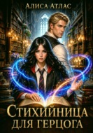 Стихийница для герцога