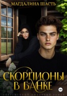 Скорпионы в банке