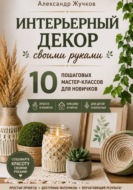 Интерьерный декор своими руками. 10 пошаговых мастер-классов для новичков