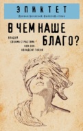 В чем наше благо?