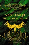 Академия Черной птицы. Люби смерть