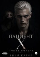 Пациент Х: Проект Аркадия