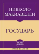 Самое главное. Государь