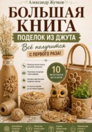Большая книга поделок из джута. Всё получится с первого раза!