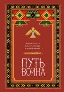 Путь воина. Вся мудрость Кастанеды в одной книге