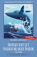 Почему кит ест только мелких рыбок. Сказки