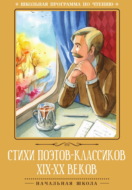 Стихи поэтов-классиков XIX–XX веков