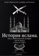 История ислама. Том 4