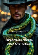 Загадочная смерть леди Клотильды