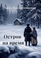 Остров на время. Книга 2