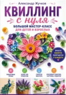 Квиллинг с нуля. Большой мастер-класс для детей и взрослых