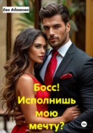 Босс! Исполнишь мою мечту?