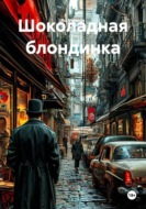 Шоколадная блондинка