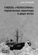 Гибель "Челюскина": героическая авантюра в двух актах