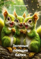 Зеленые поющие белки