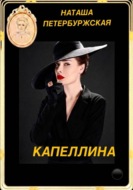 Капеллина