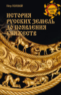 История русских земель до появления княжеств. От каменного века до славян