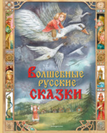 Волшебные русские сказки