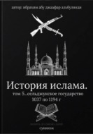 История ислама. Том 5