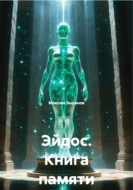 Эйдос. Книга памяти