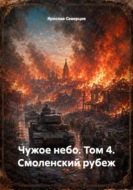 Чужое небо. Том 4. Смоленский рубеж