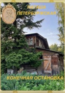Конечная остановка