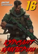 Курсант Империи – 16