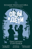 Отцы и дети