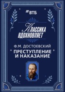 Преступление и наказание