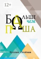 Больше, чем Паша