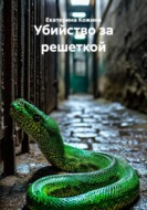 Убийство за решеткой