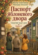 Книга 8. Следствие ведут духи. Паспорт яблоневого двора