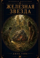 Железная звезда