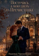 Постучись в мою дверь на Пречистенке