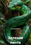 Зеленая лента
