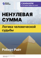 Ненулевая сумма. Логика человеческой судьбы. Роберт Райт. Саммари