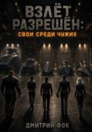 Взлёт Разрешён: Свои среди чужих