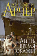 Лишь время покажет