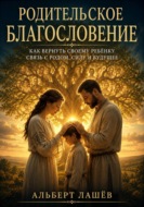 Родительское Благословение