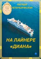 На Лайнере Диана