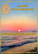 Перед Заходом Солнца