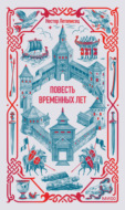 Повесть временных лет
