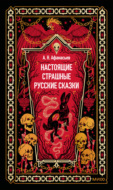 Настоящие страшные русские сказки