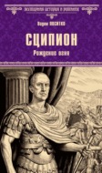 Сципион. Рождение огня