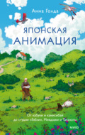 Японская анимация. От кабуки и камисибай до студии «Гибли», Миядзаки и Такахаты