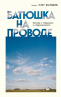 Батюшка на проводе. Беседа о традициях и современности
