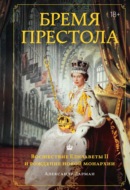 Бремя престола. Восшествие Елизаветы II и рождение новой монархии
