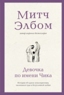 Девочка по имени Чика. История об одном землетрясении, маленьком чуде и безусловной любви