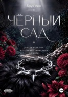 Чёрный сад