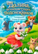 Долина вечноцветущих подснежников. История первая